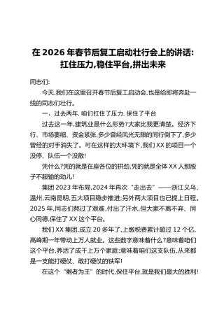 在2026年春节后复工启动壮行会上的讲话：扛住压力，稳住平台,拼出未来