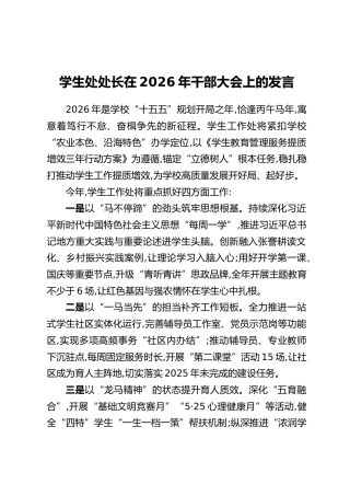 学生处处长在2026年干部大会上的发言