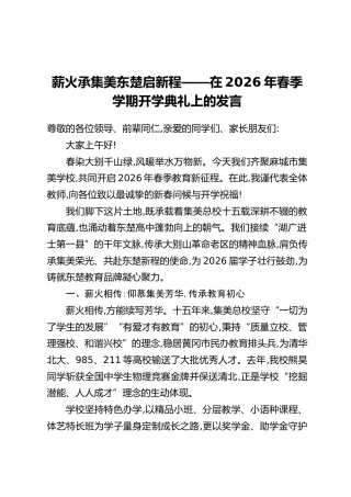 薪火承集美东楚启新程——在2026年春季学期开学典礼上的发言