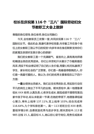 校长在庆祝第116个“三八”国际劳动妇女节教职工大会上致辞