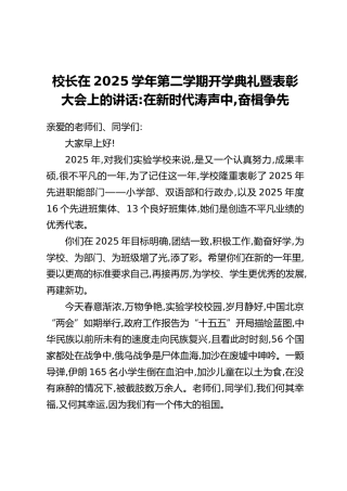 校长在2025学年第二学期开学典礼暨表彰大会上的讲话：在新时代涛声中，奋楫争先