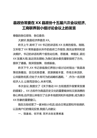 县政协常委在XX县政协十五届六次会议经济、工商联界别小组讨论会议上的发言