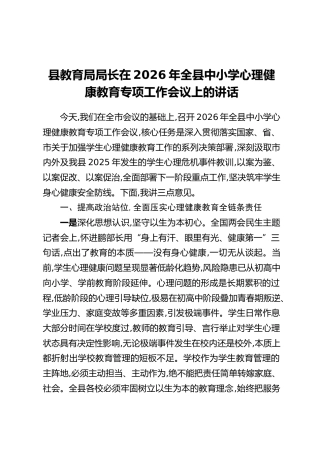 县教育局局长在2026年全县中小学心理健康教育专项工作会议上的讲话