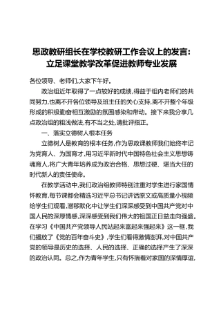 思政教研组长在学校教研工作会议上的发言：立足课堂教学改革促进教师专业发展