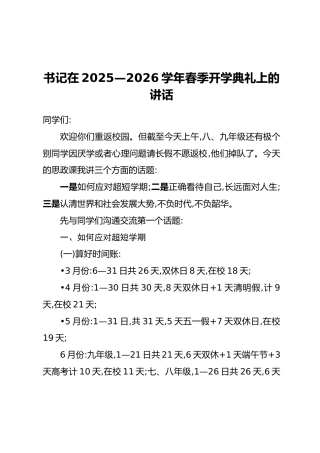 书记在2025—2026学年春季开学典礼上的讲话