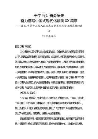 市委书记在XX市第十二届人民代表大会第四次会议闭幕时的讲话