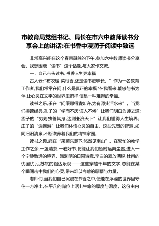 市教育局党组书记、局长在市六中教师读书分享会上的讲话：在书香中浸润于阅读中致远