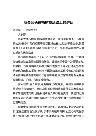 商会会长在植树节活动上的讲话