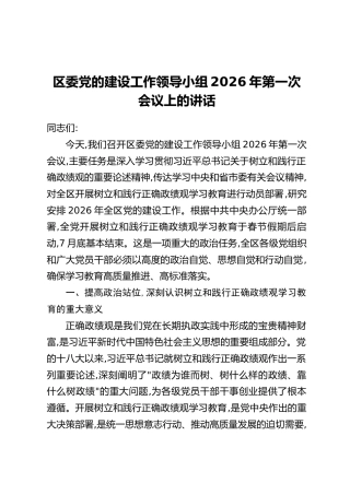 区委党的建设工作领导小组2026年第一次会议上的讲话
