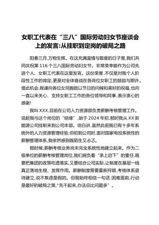 女职工代表在“三八”国际劳动妇女节座谈会上的发言：从挂职到定岗的破局之路