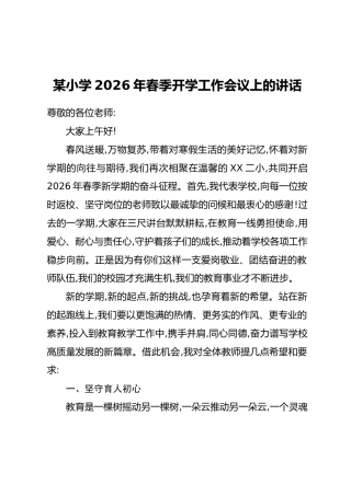 某小学2026年春季开学工作会议上的讲话