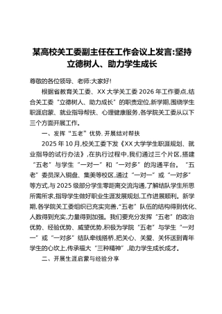 某高校关工委副主任在工作会议上发言：坚持立德树人、助力学生成长