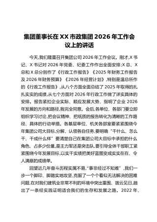 集团董事长在XX市政集团2026年工作会议上的讲话
