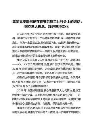 集团党支部书记在春节后复工壮行会上的讲话：树立三大理念，践行三种文化