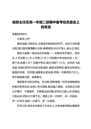 级部主任在高一年级二部期中备考动员晨会上的发言