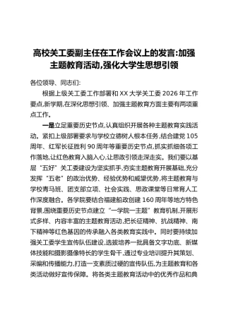 高校关工委副主任在工作会议上的发言：加强主题教育活动，强化大学生思想引领