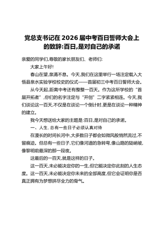党总支书记在2026届中考百日誓师大会上的致辞：百日，是对自己的承诺