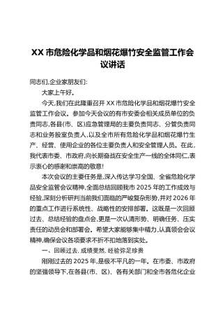 XX市危险化学品和烟花爆竹安全监管工作会议讲话