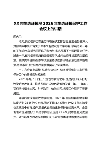 XX市生态环境局2026年生态环境保护工作会议上的讲话