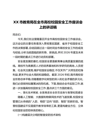 XX市教育局在全市高校校园安全工作座谈会上的讲话稿