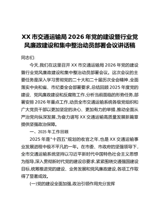 XX市交通运输局2026年党的建设暨行业党风廉政建设和集中整治动员部署会议讲话稿