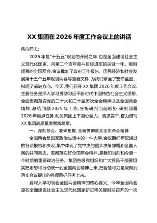 XX集团在2026年度工作会议上的讲话