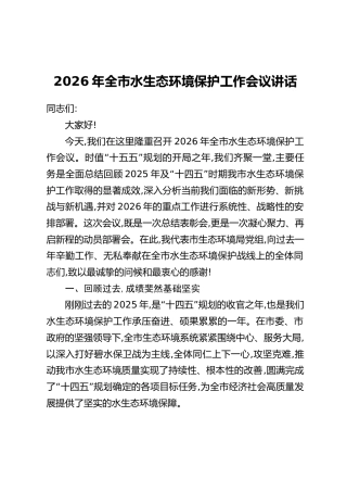 2026年全市水生态环境保护工作会议讲话
