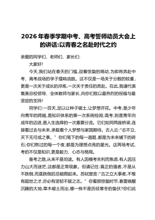2026年春季学期中考、高考誓师动员大会上的讲话：以青春之名赴时代之约