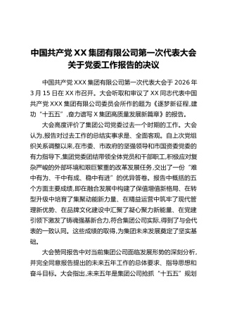 中国共产党XX集团有限公司第一次代表大会关于党委工作报告的决议