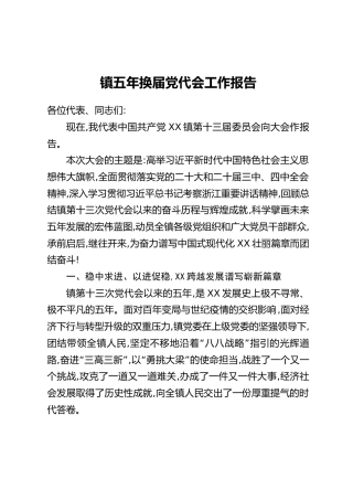 镇五年换届党代会工作报告