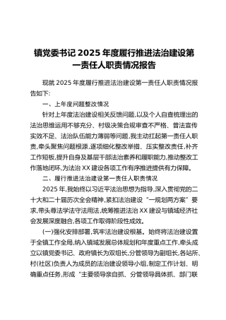 镇党委书记2025年度履行推进法治建设第一责任人职责情况报告_1