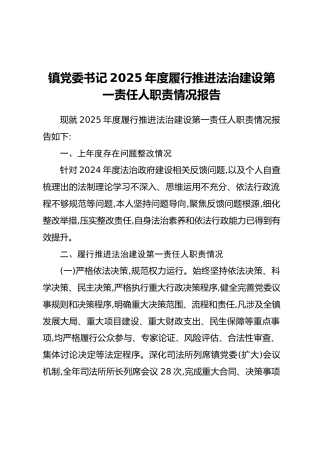 镇党委书记2025年度履行推进法治建设第一责任人职责情况报告