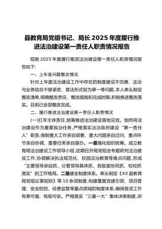县教育局党组书记、局长2025年度履行推进法治建设第一责任人职责情况报告
