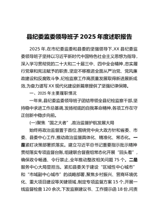 县纪委监委领导班子2025年度述职报告