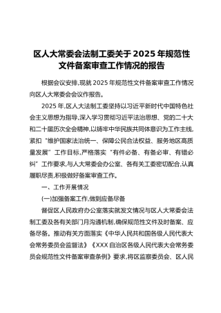 区人大常委会法制工委关于2025年规范性文件备案审查工作情况的报告