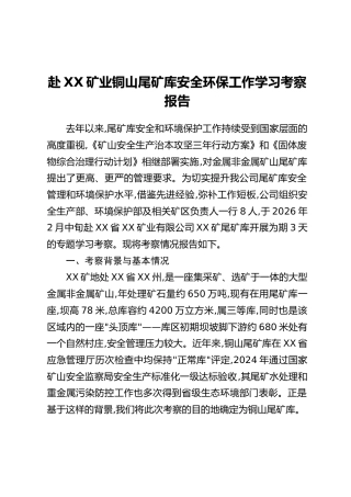 赴XX矿业铜山尾矿库安全环保工作学习考察报告