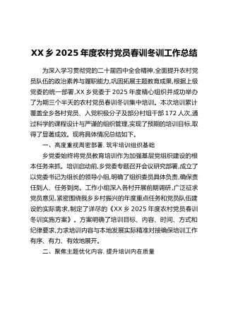 XX乡2025年度农村党员春训冬训工作总结