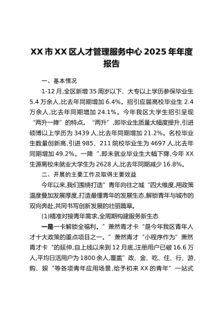 XX市XX区人才管理服务中心2025年年度报告