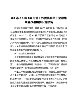 XX市XX区XX街道工作委员会关于巡察集中整改进展情况的报告
