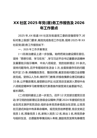 XX社区2025年党（居）务工作报告及2026年工作要点