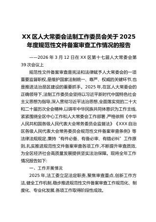 XX区人大常委会法制工作委员会关于2025年度规范性文件备案审查工作情况的报告