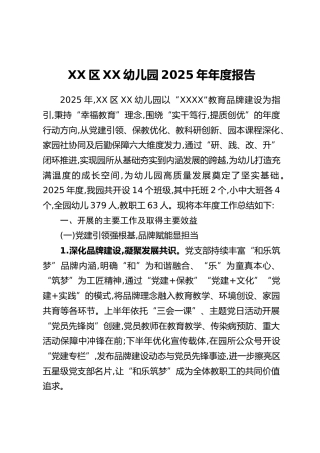 XX区XX幼儿园2025年年度报告
