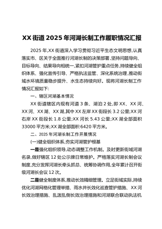 XX街道2025年河湖长制工作履职情况汇报