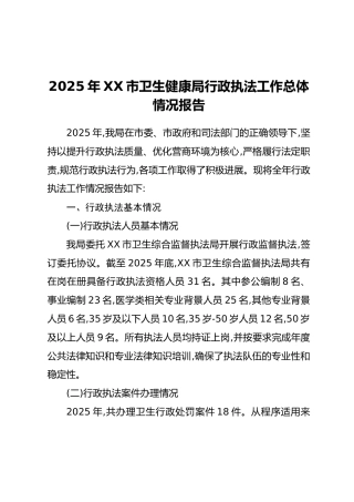 2025年XX市卫生健康局行政执法工作总体情况报告