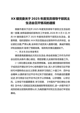 XX镇党委关于2025年度党员领导干部民主生活会召开情况的通报