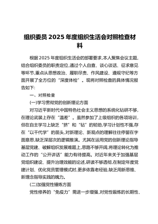 组织委员2025年度组织生活会对照检查材料（2）