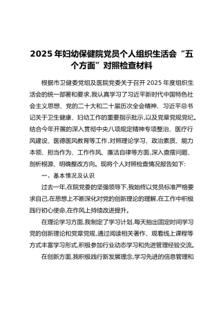 2025年妇幼保健院党员个人组织生活会“五个方面”对照检查材料（2）