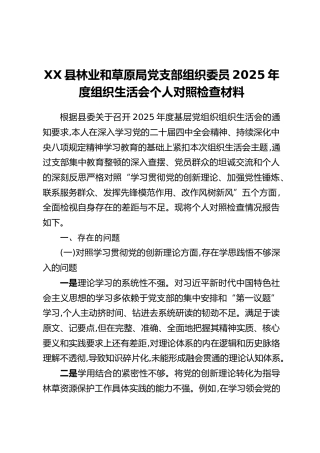 XX县林业和草原局党支部组织委员2025年度组织生活会个人对照检查材料