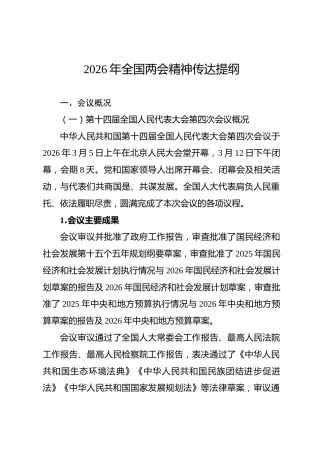 2026年全国两会精神传达提纲 (2)