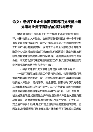 论文：卷烟工业企业物资管理部门党支部推进党建与业务深度融合的实践与思考